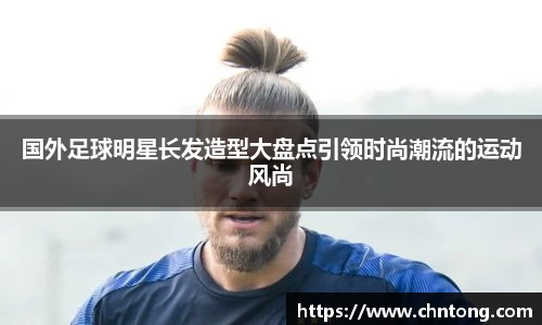 国外足球明星长发造型大盘点引领时尚潮流的运动风尚