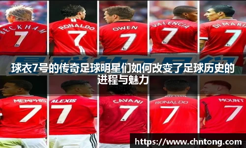 球衣7号的传奇足球明星们如何改变了足球历史的进程与魅力