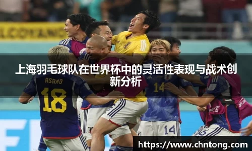 上海羽毛球队在世界杯中的灵活性表现与战术创新分析