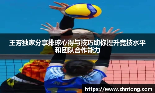 王芳独家分享排球心得与技巧助你提升竞技水平和团队合作能力